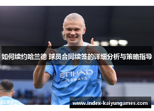 如何续约哈兰德 球员合同续签的详细分析与策略指导