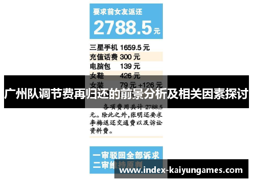 广州队调节费再归还的前景分析及相关因素探讨