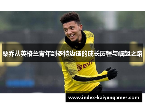 桑乔从英格兰青年到多特边锋的成长历程与崛起之路
