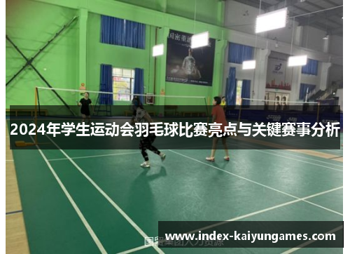 2024年学生运动会羽毛球比赛亮点与关键赛事分析