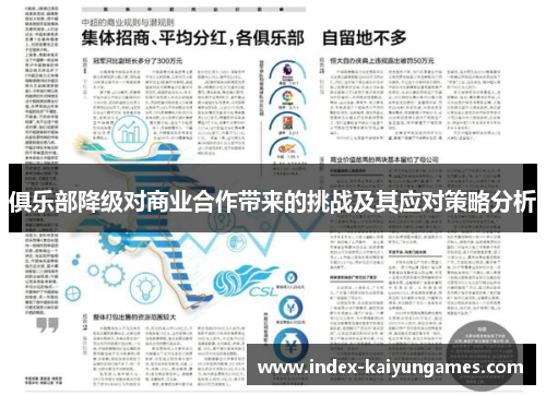 俱乐部降级对商业合作带来的挑战及其应对策略分析