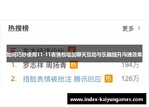 如何巧妙使用11-11表情包增加聊天互动与乐趣提升沟通效果