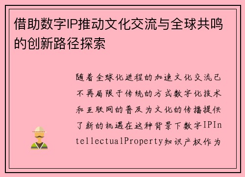 借助数字IP推动文化交流与全球共鸣的创新路径探索