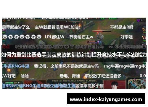 如何为重剑比赛选手制定高效的训练计划提升竞技水平与实战能力