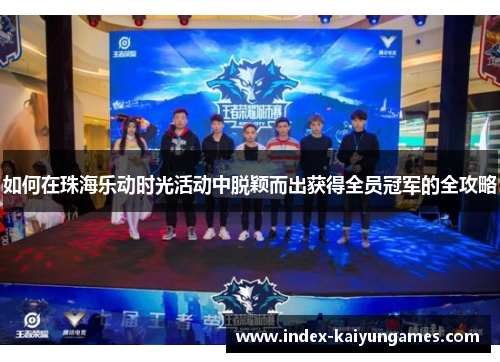 如何在珠海乐动时光活动中脱颖而出获得全员冠军的全攻略