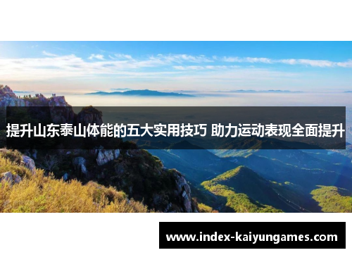 提升山东泰山体能的五大实用技巧 助力运动表现全面提升