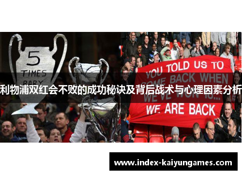 利物浦双红会不败的成功秘诀及背后战术与心理因素分析