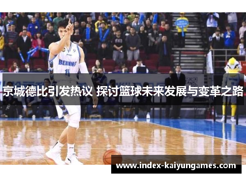 京城德比引发热议 探讨篮球未来发展与变革之路