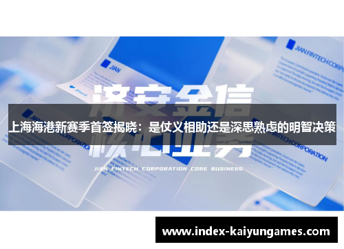 上海海港新赛季首签揭晓：是仗义相助还是深思熟虑的明智决策