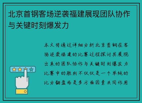 北京首钢客场逆袭福建展现团队协作与关键时刻爆发力
