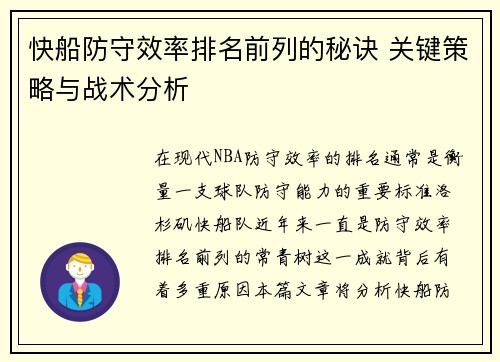 快船防守效率排名前列的秘诀 关键策略与战术分析