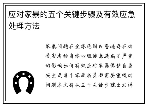 应对家暴的五个关键步骤及有效应急处理方法
