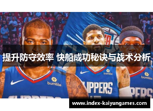 提升防守效率 快船成功秘诀与战术分析