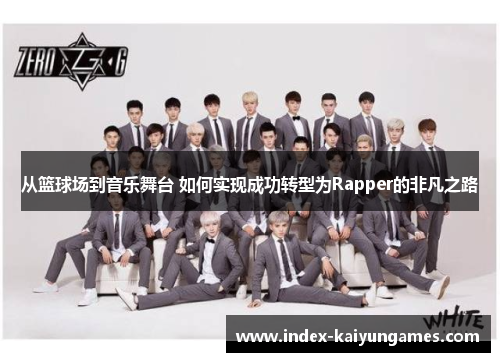 从篮球场到音乐舞台 如何实现成功转型为Rapper的非凡之路