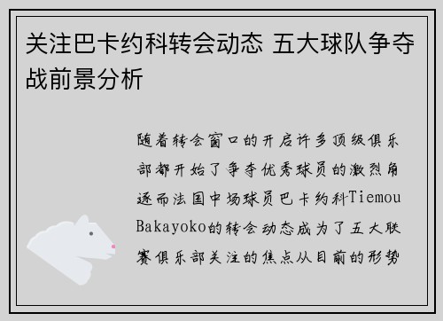 关注巴卡约科转会动态 五大球队争夺战前景分析