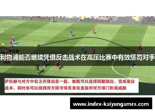 利物浦能否继续凭借反击战术在高压比赛中有效惩罚对手