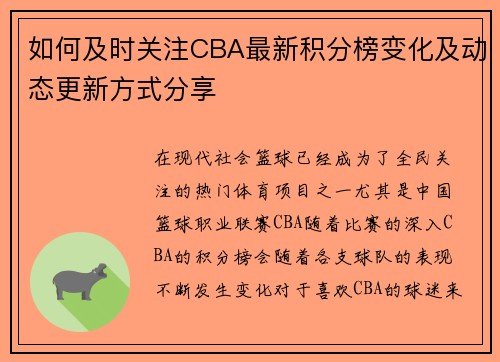 如何及时关注CBA最新积分榜变化及动态更新方式分享