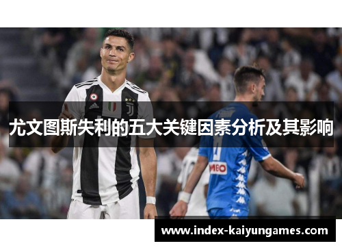 尤文图斯失利的五大关键因素分析及其影响