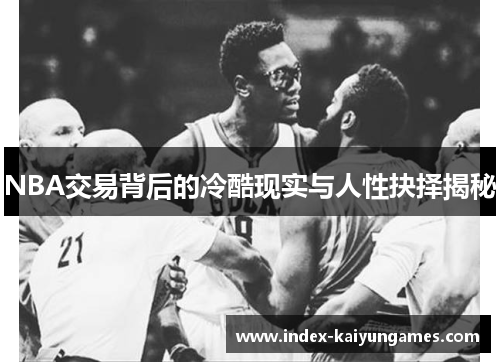 NBA交易背后的冷酷现实与人性抉择揭秘