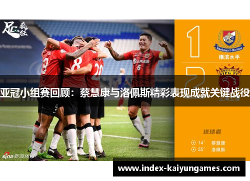 亚冠小组赛回顾：蔡慧康与洛佩斯精彩表现成就关键战役