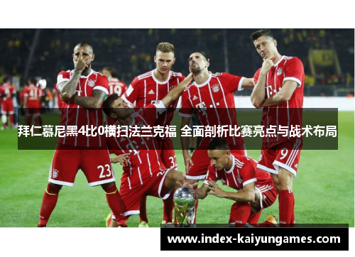 拜仁慕尼黑4比0横扫法兰克福 全面剖析比赛亮点与战术布局