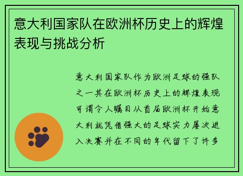 意大利国家队在欧洲杯历史上的辉煌表现与挑战分析