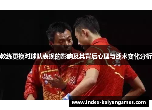 教练更换对球队表现的影响及其背后心理与战术变化分析