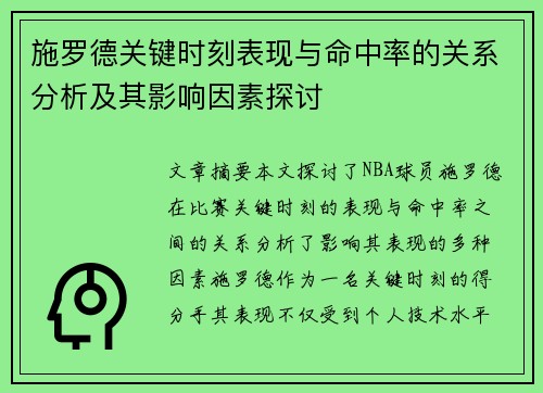 施罗德关键时刻表现与命中率的关系分析及其影响因素探讨