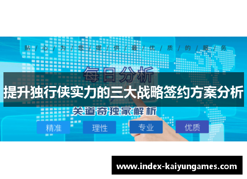 提升独行侠实力的三大战略签约方案分析