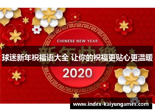 球迷新年祝福语大全 让你的祝福更贴心更温暖
