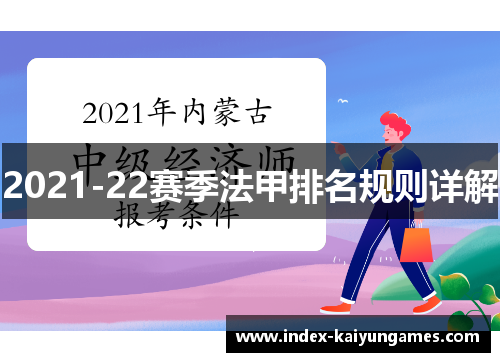 2021-22赛季法甲排名规则详解