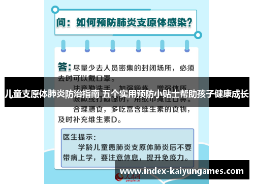 儿童支原体肺炎防治指南 五个实用预防小贴士帮助孩子健康成长
