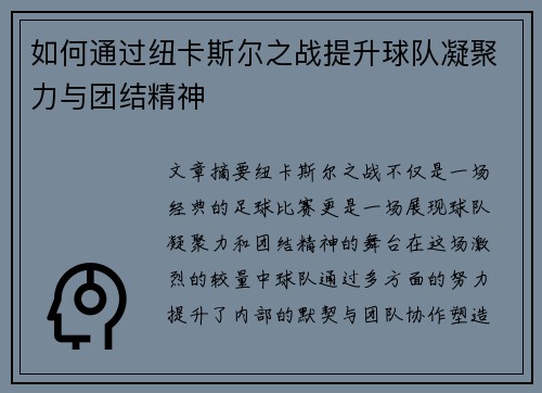 如何通过纽卡斯尔之战提升球队凝聚力与团结精神
