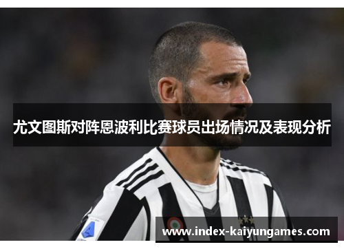 尤文图斯对阵恩波利比赛球员出场情况及表现分析