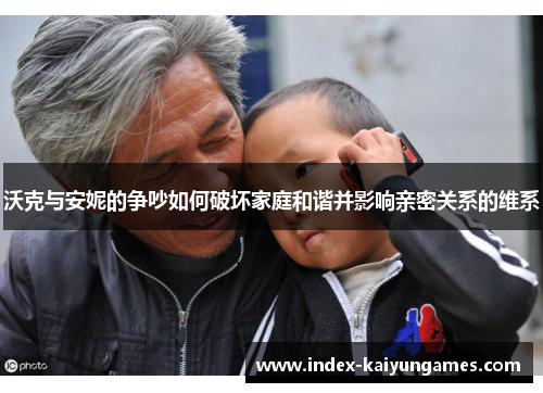 沃克与安妮的争吵如何破坏家庭和谐并影响亲密关系的维系