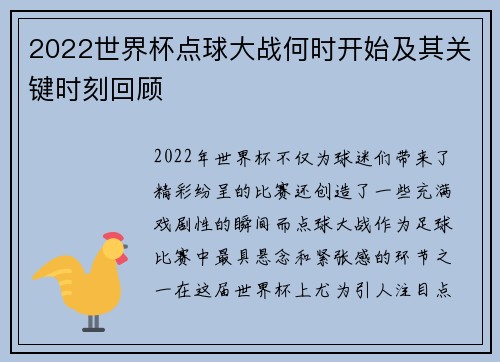 2022世界杯点球大战何时开始及其关键时刻回顾