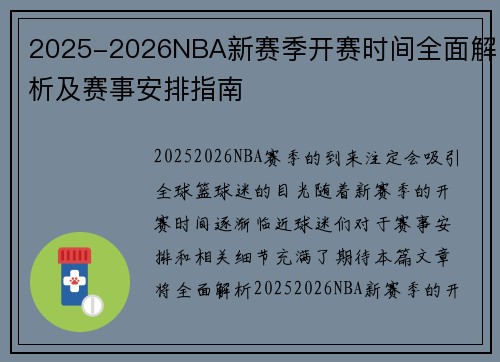 2025-2026NBA新赛季开赛时间全面解析及赛事安排指南