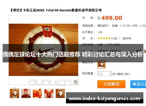 偶偶足球论坛十大热门话题推荐 精彩讨论汇总与深入分析