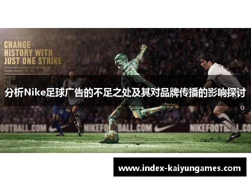分析Nike足球广告的不足之处及其对品牌传播的影响探讨