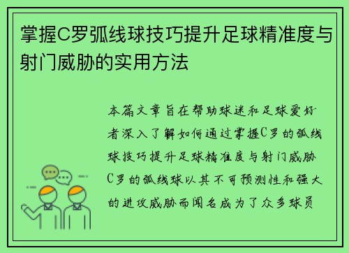 掌握C罗弧线球技巧提升足球精准度与射门威胁的实用方法