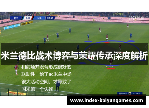 米兰德比战术博弈与荣耀传承深度解析
