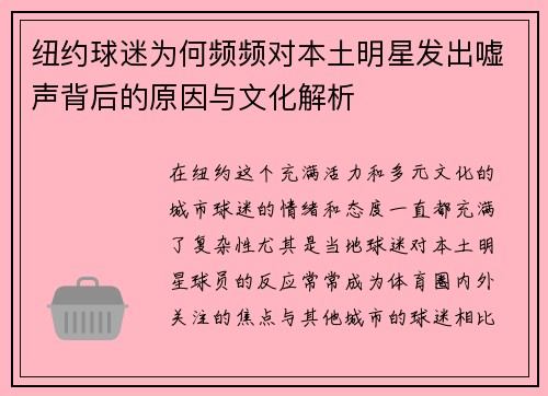 纽约球迷为何频频对本土明星发出嘘声背后的原因与文化解析