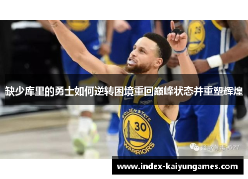 缺少库里的勇士如何逆转困境重回巅峰状态并重塑辉煌