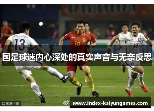 国足球迷内心深处的真实声音与无奈反思
