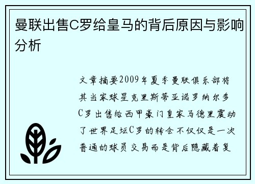 曼联出售C罗给皇马的背后原因与影响分析