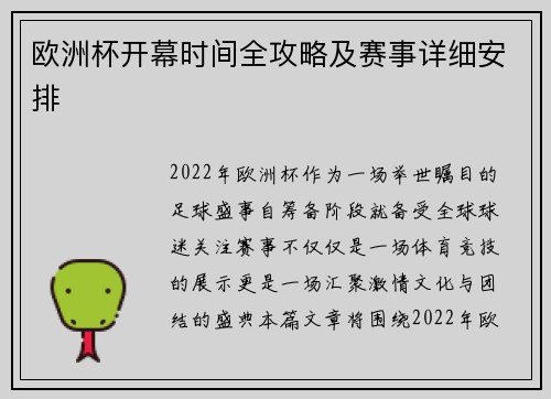 欧洲杯开幕时间全攻略及赛事详细安排