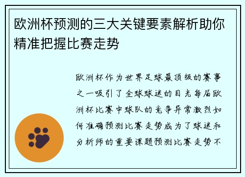 欧洲杯预测的三大关键要素解析助你精准把握比赛走势