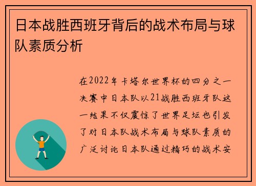 日本战胜西班牙背后的战术布局与球队素质分析