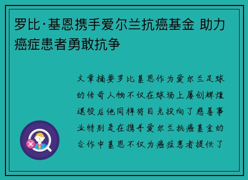 罗比·基恩携手爱尔兰抗癌基金 助力癌症患者勇敢抗争