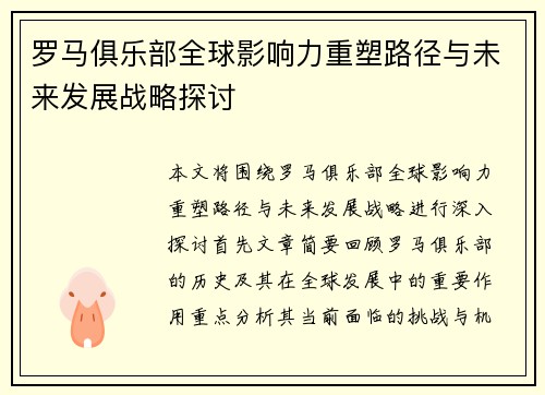 罗马俱乐部全球影响力重塑路径与未来发展战略探讨